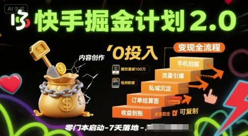 快手掘金计划2.0,快手电商变现全流程,简单可复制,0投入 快手掘金计划2.0,快手电商变现全流程,简单可复制,0投入