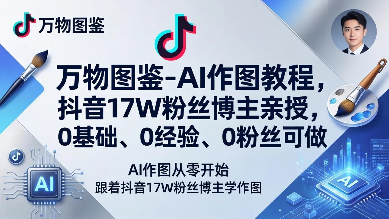 万物图鉴-AI作图教程，抖音17W粉丝博主亲授，0基础、0经验、0粉丝可做网赚项目-副业赚钱-互联网创业-资源整合知行客