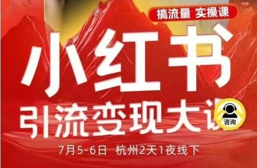 【精】小红书引流变现7月线下大课，一次性讲透小红书笔记、矩阵、投放、引流、转化的全流程SOP网赚项目-副业赚钱-互联网创业-资源整合知行客