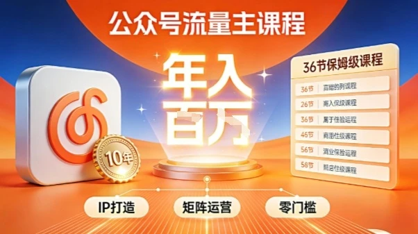 【精】公众号流量主零门槛賺钱秘籍！覆盖全环节实战技巧，IP搭建+矩阵运营，月入几个W网赚项目-副业赚钱-互联网创业-资源整合知行客