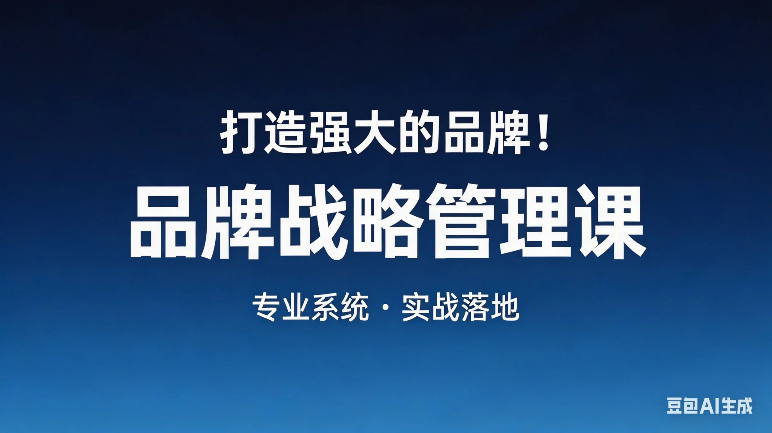 【精】打造强大的品牌！品牌战略管理课，品牌营销，品牌策略 | 资源下载 - 知行客网赚项目-副业赚钱-互联网创业-资源整合知行客