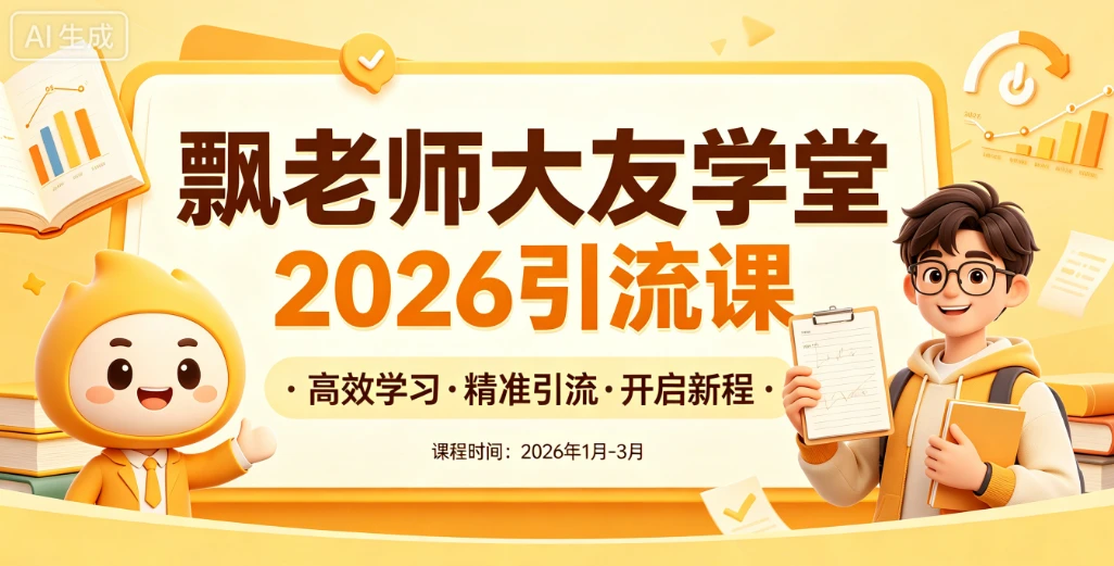 【精】飘老师大友学堂2026引流课，全网引流课程，高效学习，精准引流网赚项目-副业赚钱-互联网创业-资源整合知行客