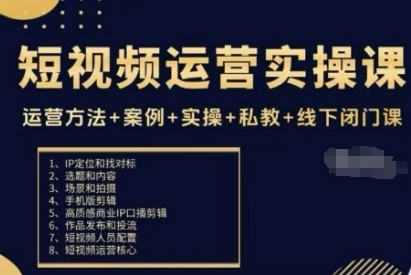 【精】短视频运营实操课，运营方法+案例+实操+私教+线下闭门课 | 资源下载 - 知行客网赚项目-副业赚钱-互联网创业-资源整合知行客
