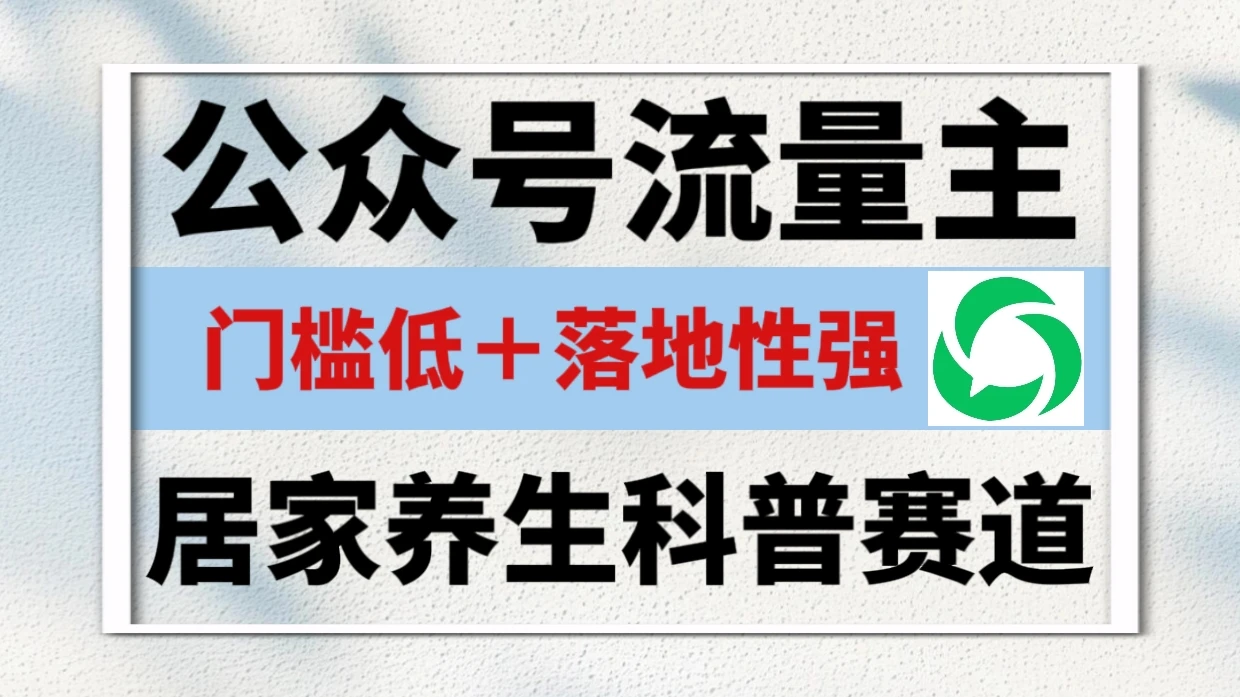 公众号流量主 | 居家养生科普赛道，门槛低，落地性强，转发率比同级别99％都要高！ | 资源下载 - 知行客网赚项目-副业赚钱-互联网创业-资源整合知行客