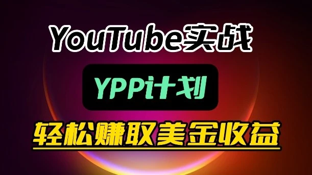 88413fb56ab6601e0d88e8bd68552962.webp 【精】麦子甜带你玩转YouTube(YPP):月入过1W实操课