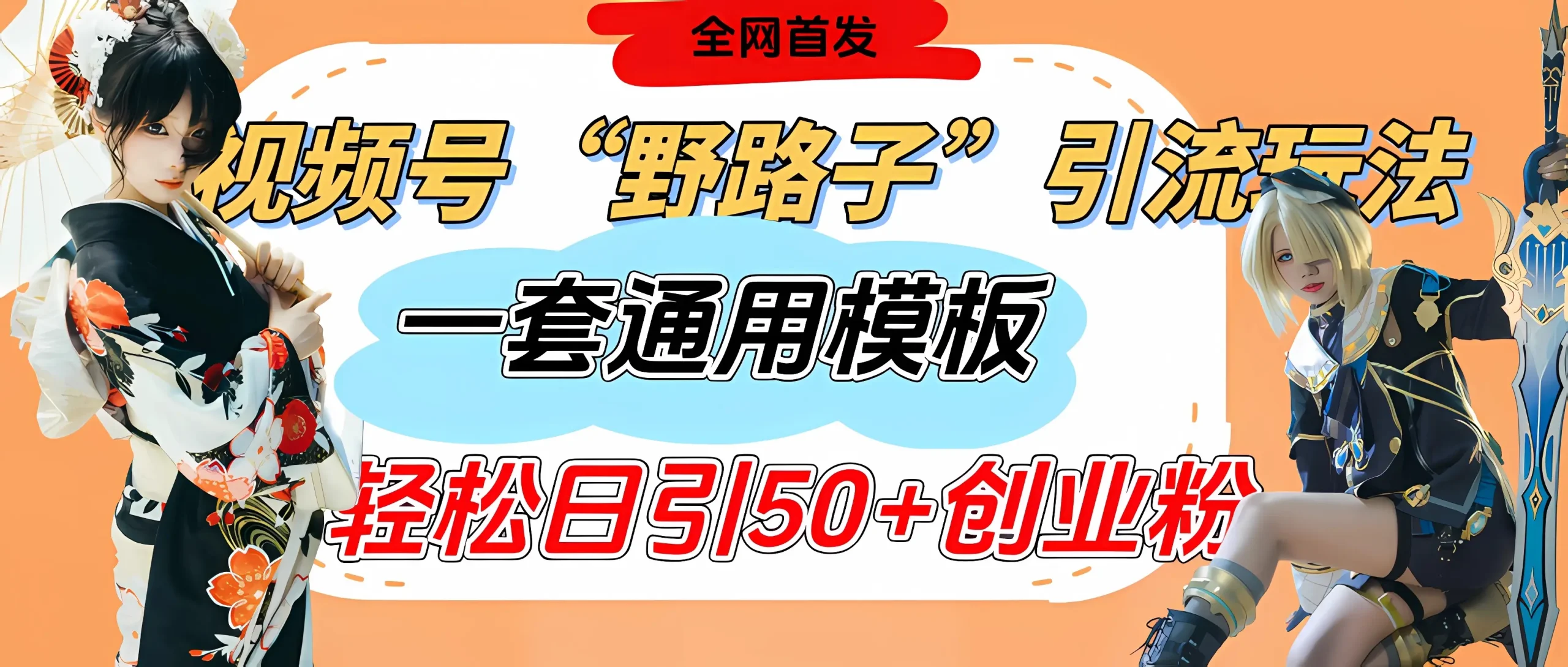 视频号“野路子”玩法，评论区疯狂截流，一套模板单日单号引流50+创业粉网赚项目-副业赚钱-互联网创业-资源整合知行客