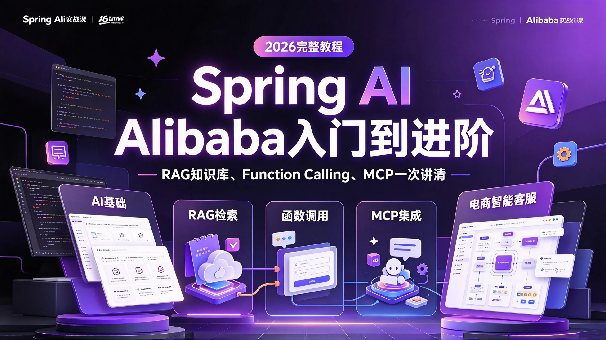 【精】2026年吃透Spring AI Alibaba入门到进阶完整教程，RAG知识库、Function Calling、MCP和电商智能客服项目一次讲清比啃书强十倍-知行客