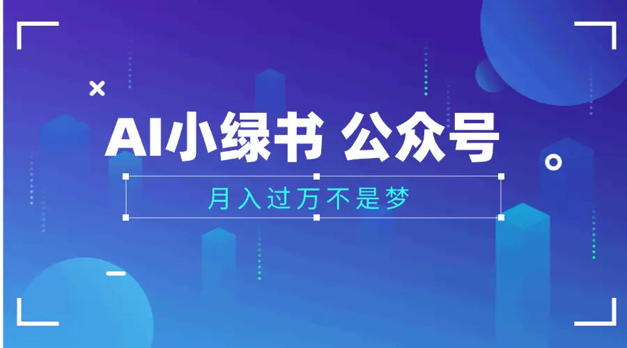 2025公众号小绿书AI治愈图片领域，月入过万，蓝海赛道【附工具+指令】-知行客