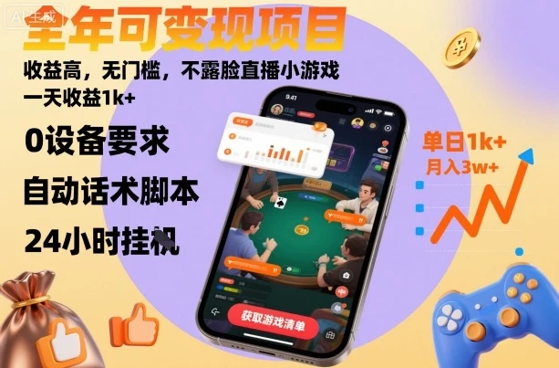 全年可变现项目，收益高，无门槛，不露脸直播小游戏，一天收益1k+【揭秘】 | 资源下载 - 知行客网赚项目-副业赚钱-互联网创业-资源整合知行客