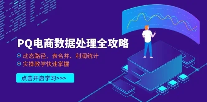 【精】PQ电商数据处理全攻略,动态路径、表合并、利润统计,实操教学快速掌握 【精】PQ电商数据处理全攻略,动态路径、表合并、利润统计,实操教学快速掌握