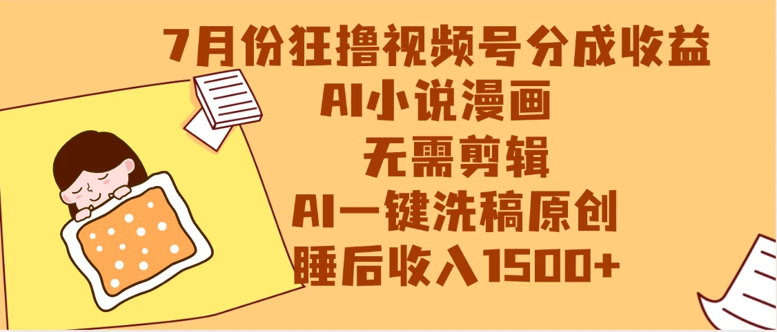 【最新】狂撸视频号分成收益,AI小说漫画赛道,无需剪辑,一键洗稿原创,小白日入1000+,做网创必选的项目 【最新】狂撸视频号分成收益,AI小说漫画赛道,无需剪辑,一键洗稿原创,小白日入1000+,做网创必选的项目