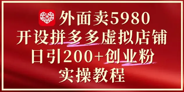 外面卖5980开设拼多多虚拟店铺：单日引流200+创业付费粉实战教程 | 资源下载 - 知行客网赚项目-副业赚钱-互联网创业-资源整合知行客