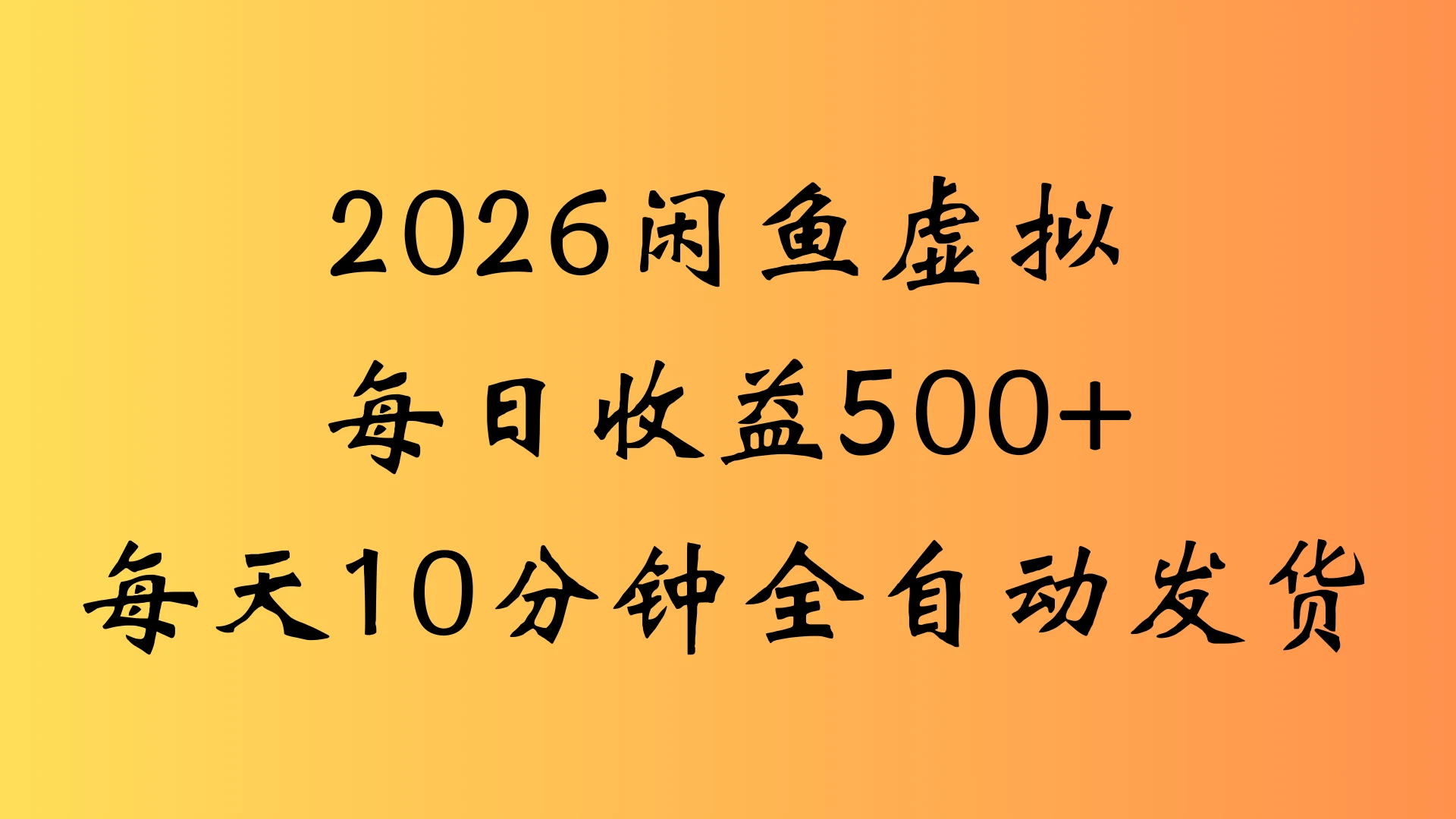 闲鱼虚拟资料玩法两份收益每天5分钟全自动发货日入500网赚项目-副业赚钱-互联网创业-资源整合知行客