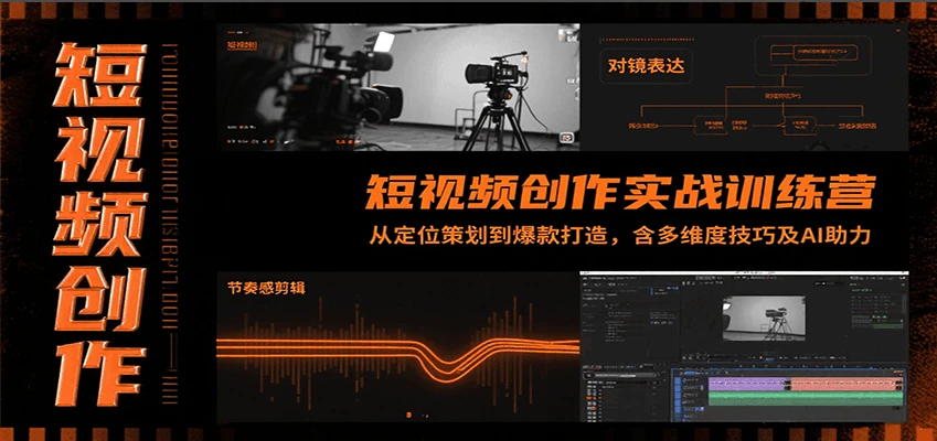 【精】短视频创作实战训练营：从定位策划到爆款打造，含多维度技巧及AI助力 | 资源下载 - 知行客网赚项目-副业赚钱-互联网创业-资源整合知行客