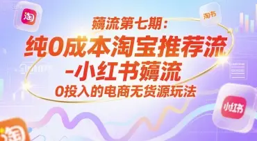 薅流第七期:纯0成本淘宝推荐流-小红书薅流最新版目,0投入的电商无货源玩法(附赠往期) 薅流第七期:纯0成本淘宝推荐流-小红书薅流最新版目,0投入的电商无货源玩法(附赠往期)
