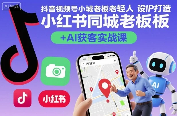【精】抖音视频号小红书同城老板轻人设IP打造+AI获客实战课，人设打造-算法拆解-拍摄剪辑-内容运营-AI创作 | 资源下载 - 知行客网赚项目-副业赚钱-互联网创业-资源整合知行客