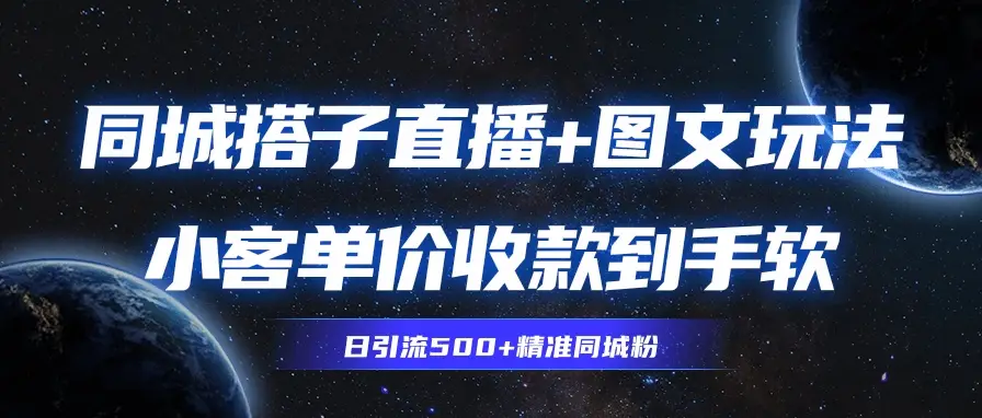同城搭子图文+直播玩法，9.99-19.99收到你手麻 | 资源下载 - 知行客网赚项目-副业赚钱-互联网创业-资源整合知行客