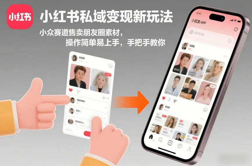 小红书私域变现新玩法，小众赛道售卖朋友圈素材，操作简单易上手，手把手教你网赚项目-副业赚钱-互联网创业-资源整合知行客