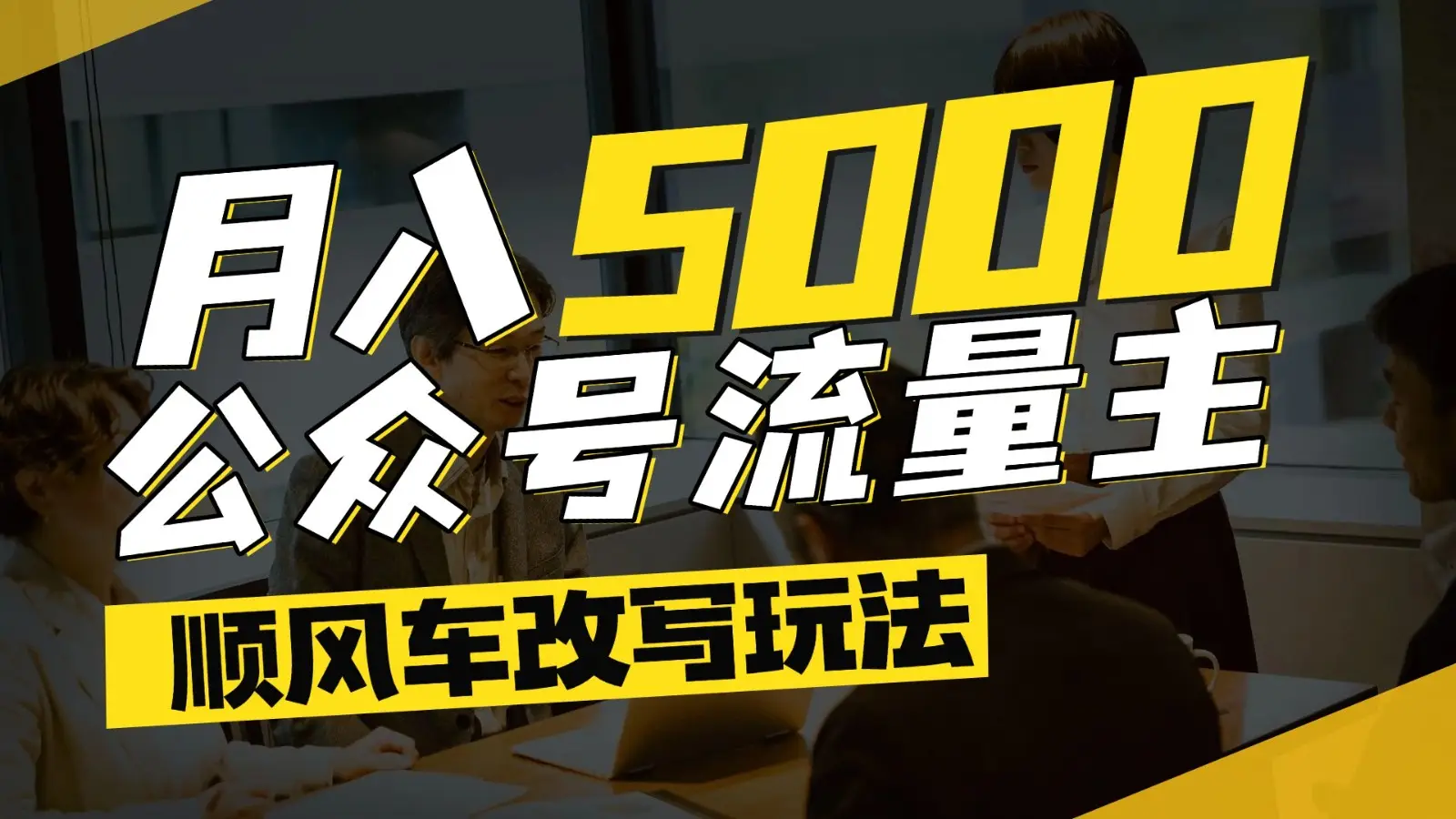 公众号流量主爆款文章顺风车改写玩法，适合全领域赛道，每月5000+网赚项目-副业赚钱-互联网创业-资源整合知行客
