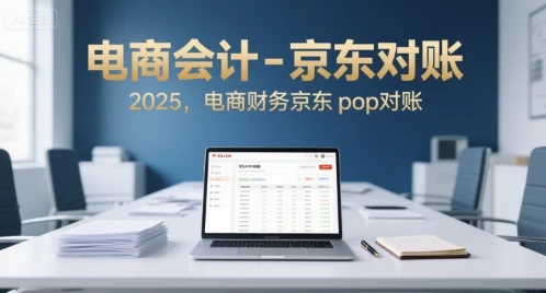 【精】电商会计-京东对账2025，电商财务京东pop对账 | 资源下载 - 知行客网赚项目-副业赚钱-互联网创业-资源整合知行客
