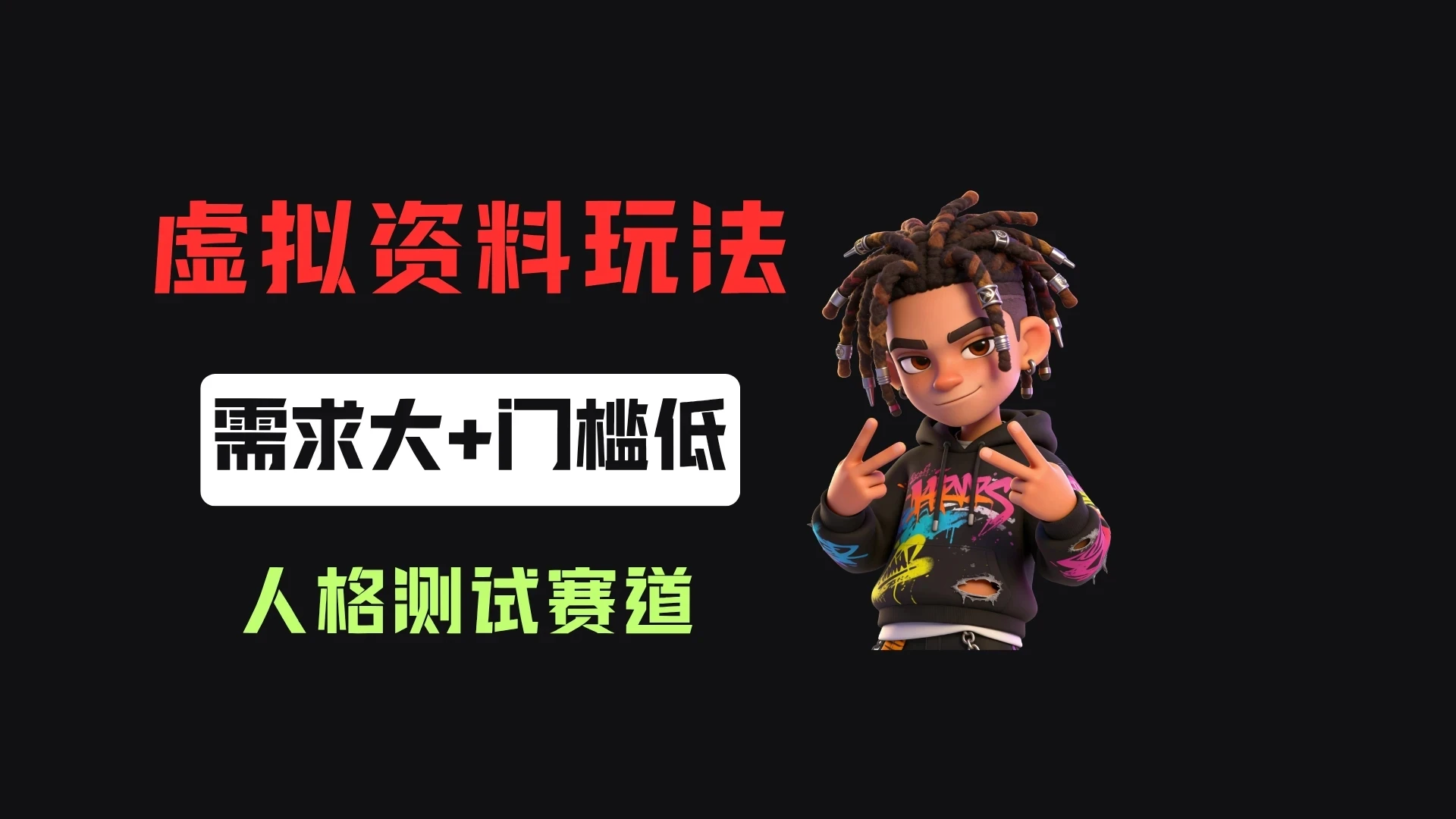 搭建人格测试网站在小红书做趣味人格自测,客单价2.98,310天卖了4.3w单! 搭建人格测试网站在小红书做趣味人格自测,客单价2.98,310天卖了4.3w单!