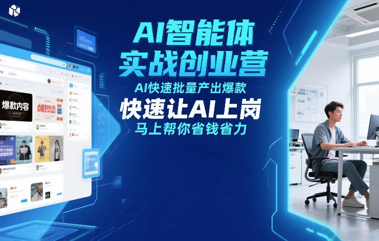 909e863d6a7e0a7dd16dd2213cdb4f8a.webp 【精】AI智能体实战创业营12月23-25号线下课,AI快速批量产出爆款,快速让AI上岗,马上帮你省钱省力
