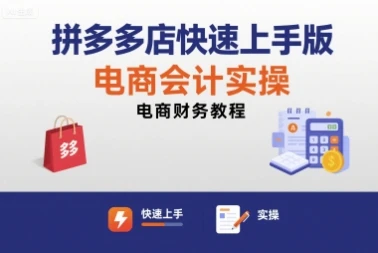 【精】拼多多店快速上手版电商会计实操-电商财务教程 【精】拼多多店快速上手版电商会计实操-电商财务教程