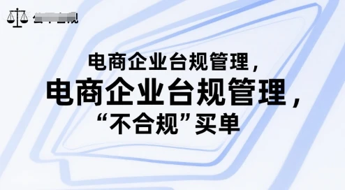 【精】电商企业合规管理,别让你的公司为“不合规”买单 【精】电商企业合规管理,别让你的公司为“不合规”买单