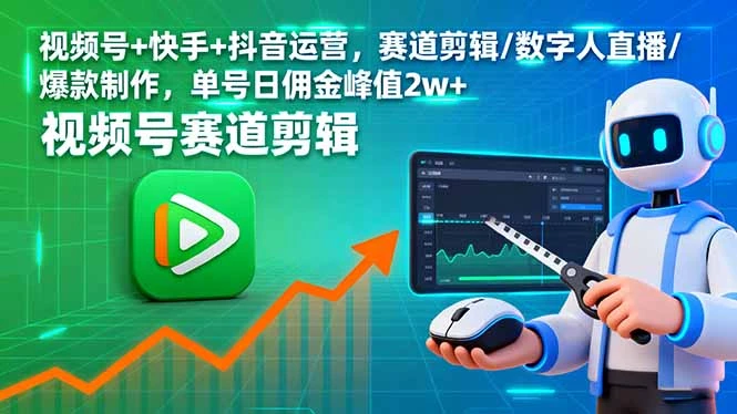 【精】视频号+快手+抖音运营,赛道剪辑/数字人直播/爆款制作,单号日佣金峰值2w+ 【精】视频号+快手+抖音运营,赛道剪辑/数字人直播/爆款制作,单号日佣金峰值2w+