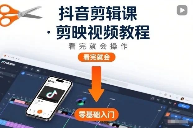 【精】抖音剪辑课，剪映视频教程，看完就会操作 | 资源下载 - 知行客网赚项目-副业赚钱-互联网创业-资源整合知行客