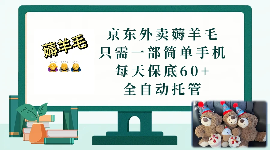 京东外卖薅羊毛，只需一部手机，上线只需点营业即可，每天保底60+，赚钱是如此简单网赚项目-副业赚钱-互联网创业-资源整合知行客