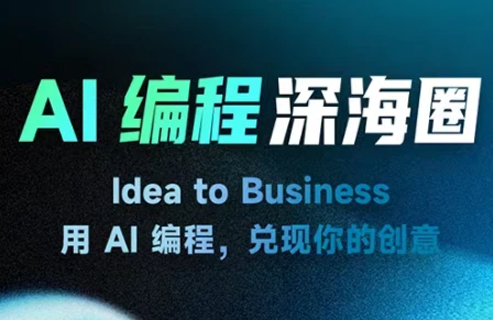 【精】刘小排深海圈ai编程第三期【2026年4月20日更新】网赚项目-副业赚钱-互联网创业-资源整合知行客