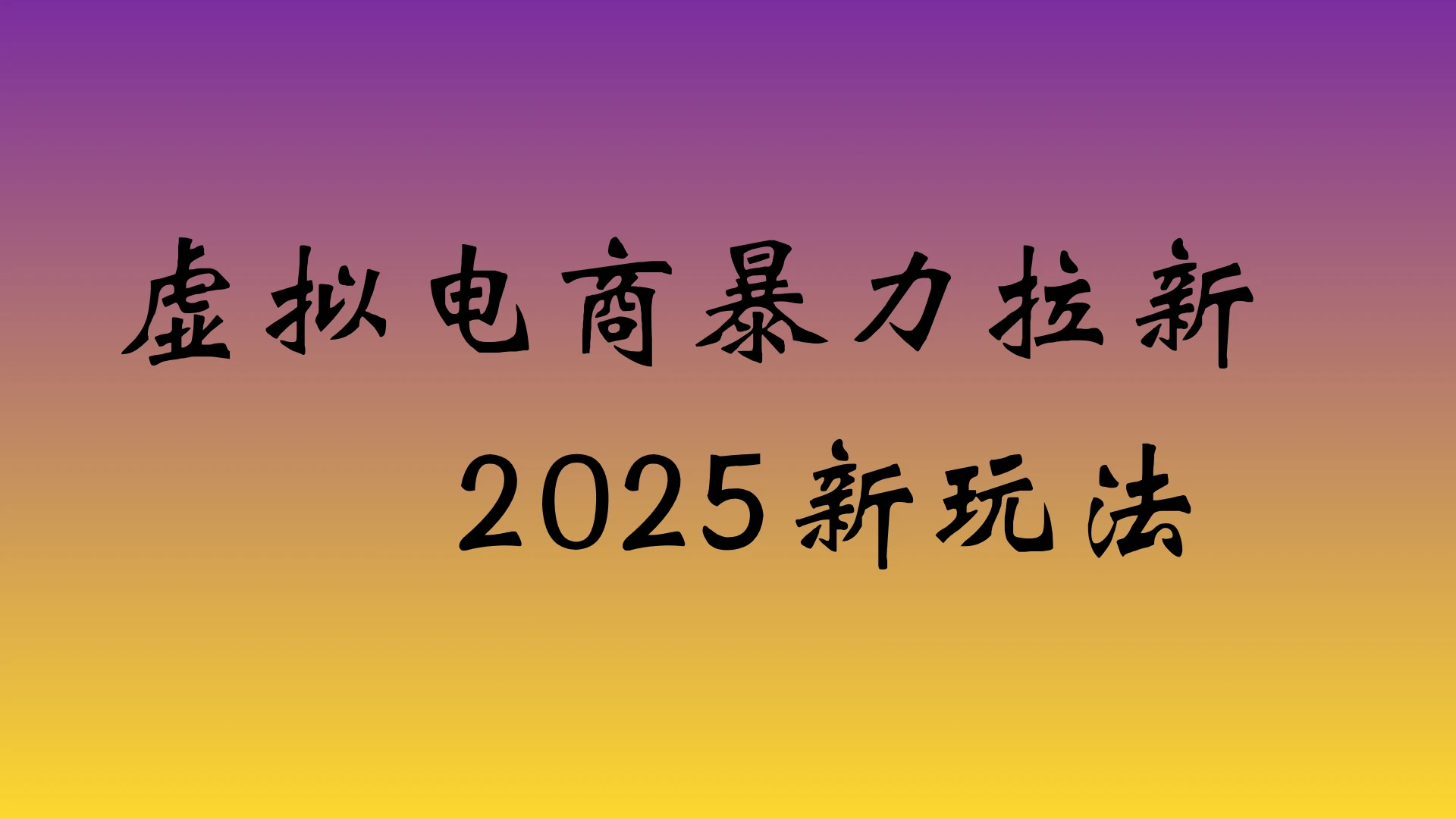 虚拟电商暴力拉新，保姆教程 日入四位数网赚项目-副业赚钱-互联网创业-资源整合知行客