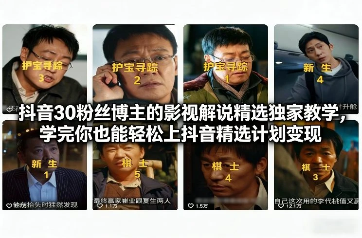 973fb47bb1a3a10a67fd28dd6789797c.webp 【精】抖音30粉丝博主的影视解说精选独家教学,学完你也能轻松上抖音精选计划变现