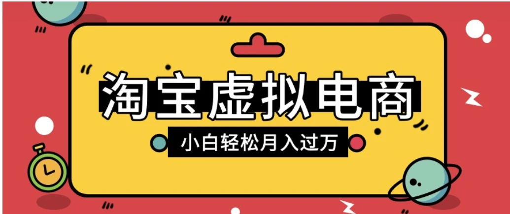 淘宝虚拟电商项目，配合网盘拉新玩法，新手小白轻松月入过万，外面收费6980的项目网赚项目-副业赚钱-互联网创业-资源整合知行客