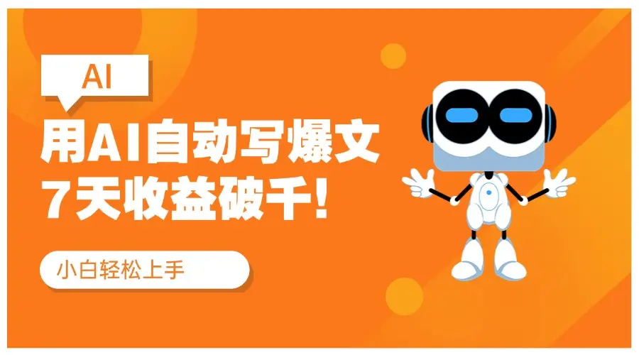 用DeepSeek自动写文，公众号流量主7天收益破千！红利项目网赚项目-副业赚钱-互联网创业-资源整合知行客