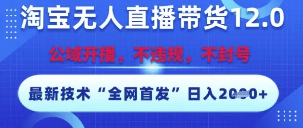 淘宝无人直播带货12.0,最新技术,不封号,不违规,操作简单,开播爆单,日入多张【揭秘】 淘宝无人直播带货12.0,最新技术,不封号,不违规,操作简单,开播爆单,日入多张【揭秘】