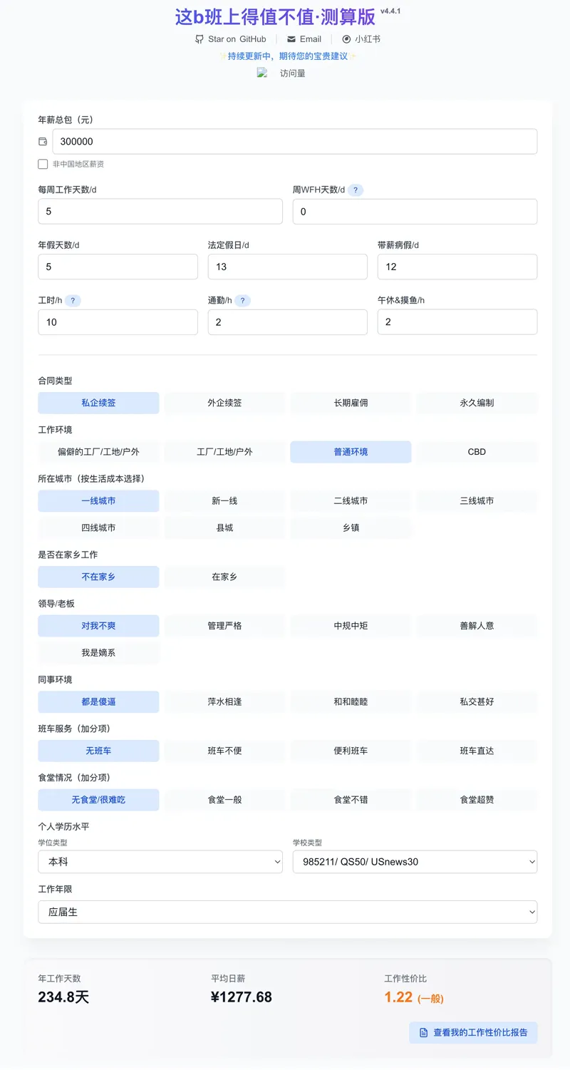 工作性价比计算器网页源码网赚项目-副业赚钱-互联网创业-资源整合知行客