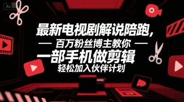 【精】最新电视剧解说陪跑,百万粉丝博主教你一部手机做剪辑,轻松加入伙伴计划 【精】最新电视剧解说陪跑,百万粉丝博主教你一部手机做剪辑,轻松加入伙伴计划