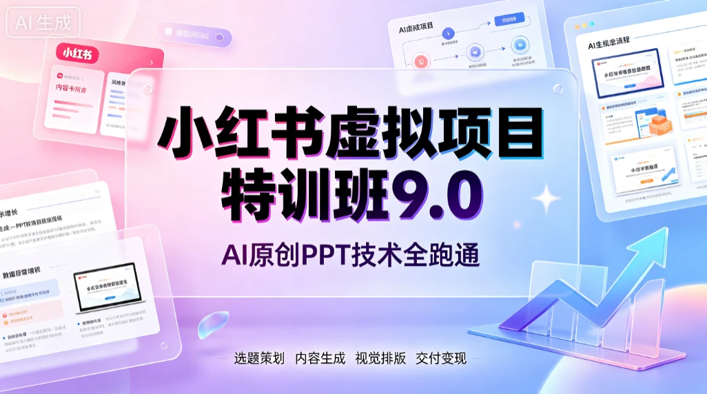 【精】小红书虚拟项目特训班9.0，AI原创PPT技术全跑通，单品单店月纯利润几个W-知行客