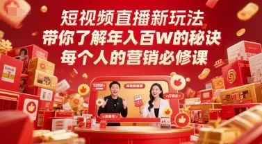 短视频直播新玩法，带你了解年入百W的秘诀，每个人的营销必修课 | 资源下载 - 知行客网赚项目-副业赚钱-互联网创业-资源整合知行客