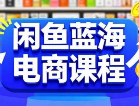 【精】闲鱼蓝海电商课程,手把手助你快速上手,轻松实现闲鱼稳定盈利 【精】闲鱼蓝海电商课程,手把手助你快速上手,轻松实现闲鱼稳定盈利