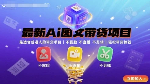 【精】最新Ai图文带货项目，最适合普通人的带货项目，不露脸 不直播 不剪辑就可以轻松带货搞钱 | 资源下载 - 知行客网赚项目-副业赚钱-互联网创业-资源整合知行客