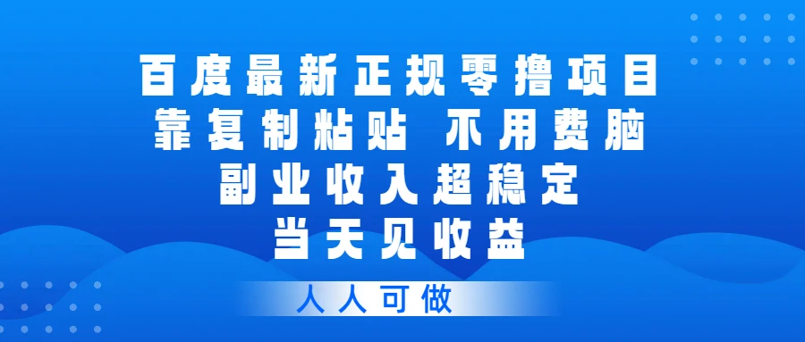 9ae3a328afcadcf419d708ddef1fc808.webp 百度最新正规零撸项目,靠复制粘贴,不用费脑,副业收入超稳定,当天见收益,人人可做