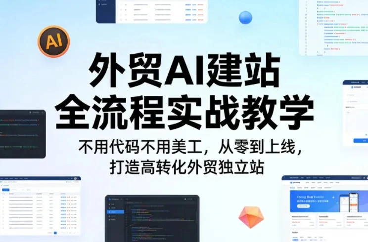【精】外贸AI建站全流程实战教学，不用代码不用美工，从零到上线，打造高转化外贸独立站-知行客