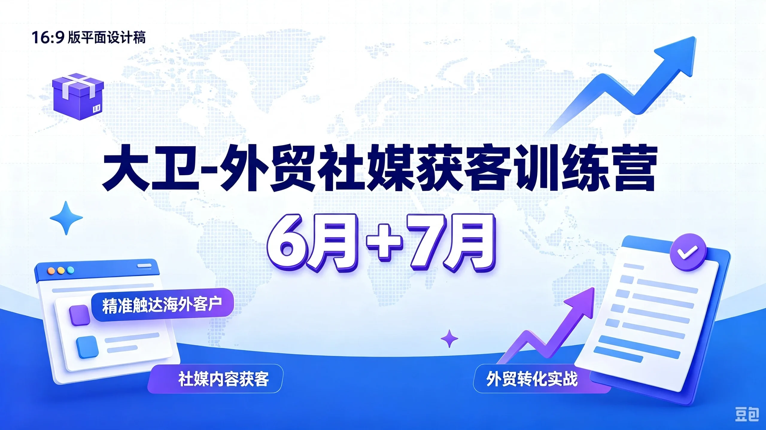 【精】大卫-外贸社媒获客训练营6月+7月，精准触达海外客户、社媒内容获客、外贸转化实战-知行客