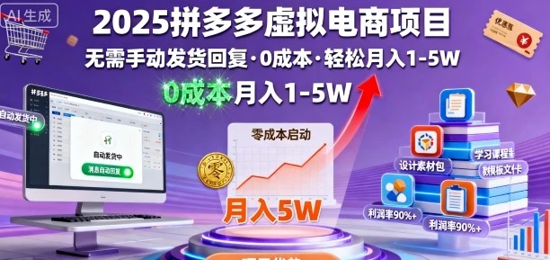 2025拼多多虚拟电商项目，无需手动发货回复，0成本，轻松月入1-5W【揭秘】 | 资源下载 - 知行客网赚项目-副业赚钱-互联网创业-资源整合知行客