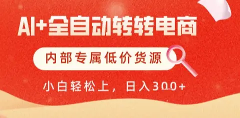 AI全自动转转电商，彻底解放双手，专属低价货源，单日轻松变现5张+【揭秘】 | 资源下载 - 知行客网赚项目-副业赚钱-互联网创业-资源整合知行客