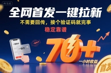 全网首发一键拉新项目，不需要回传，接个验证码就完事，稳定靠谱，一小时收益70+【揭秘】网赚项目-副业赚钱-互联网创业-资源整合知行客