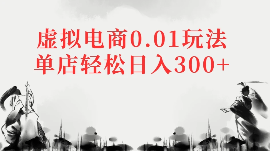虚拟电商0.01玩法单店轻松日入300+ 虚拟电商0.01玩法单店轻松日入300+